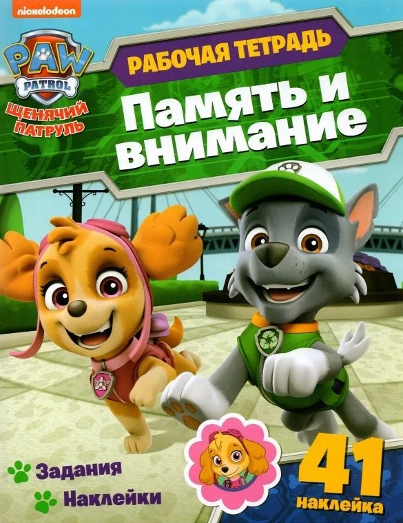 Щенячий патруль. Память и внимание. Рабочая тетрадь с наклейками