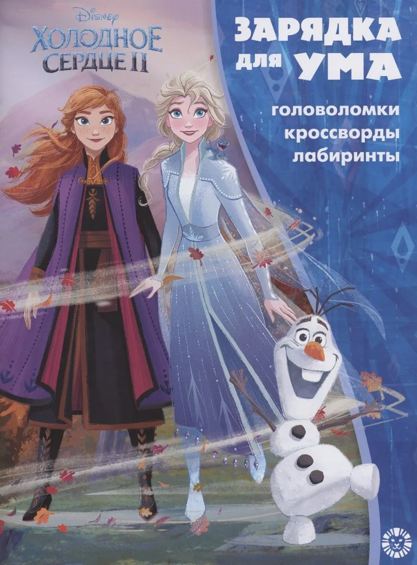 Холодное сердце II. Головоломки. Кроссворды. Лабиринты