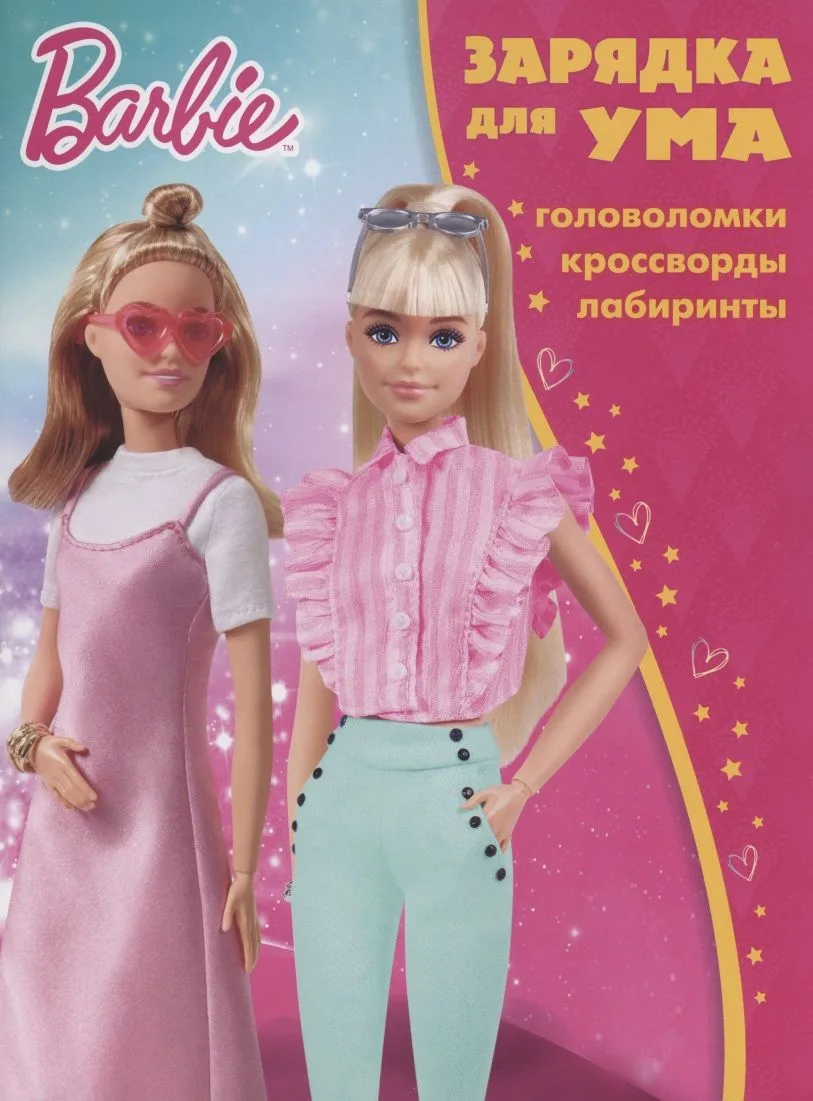 Барби. Головоломки. Кроссворды. Лабиринты