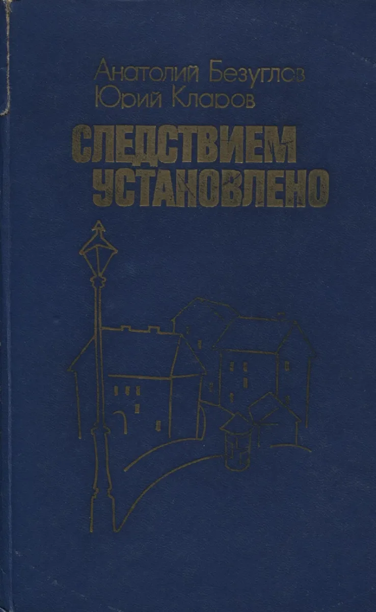 Следствием установлено