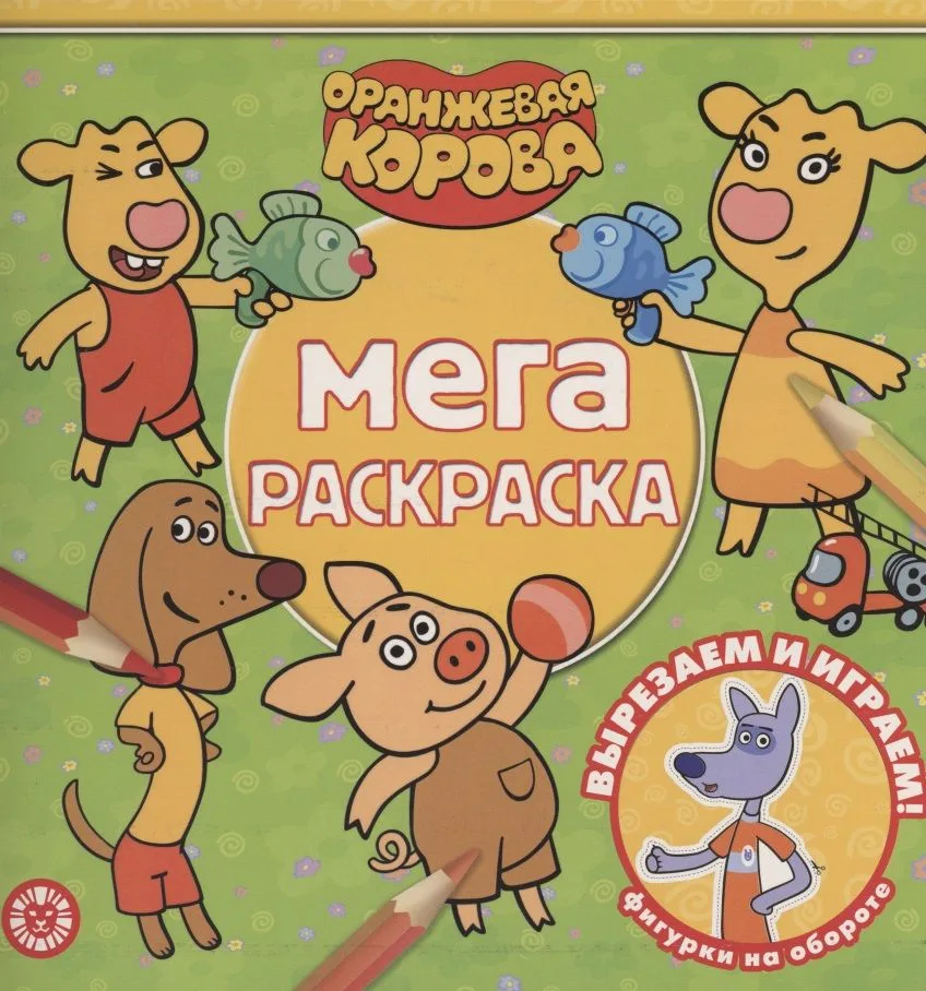 Мега-раскраска "Оранжевая корова"