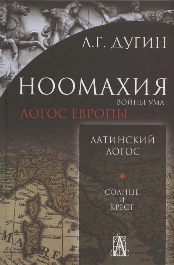 Ноомахия: войны ума. Латинский Логос. Солнце и Крест