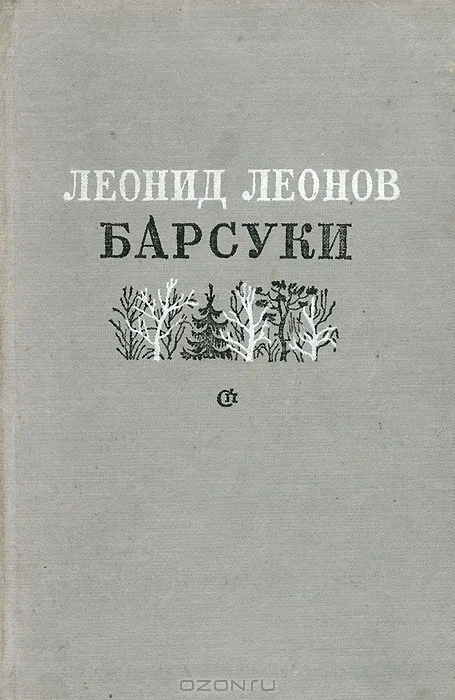 Барсуки