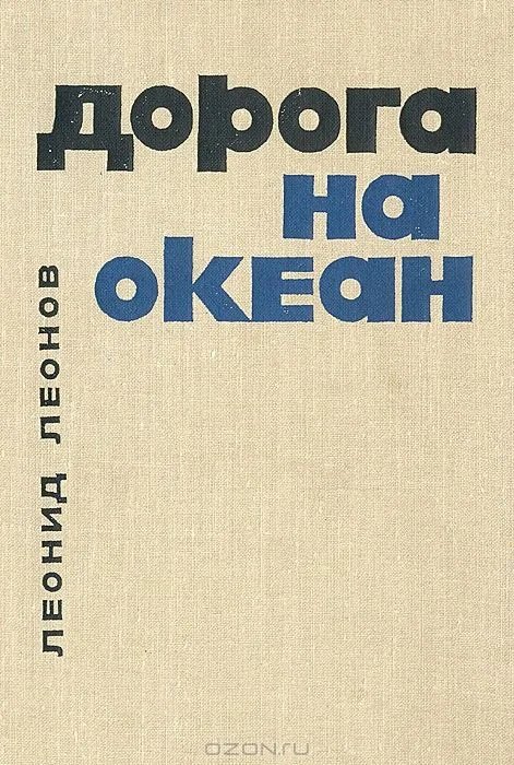 Дорога на океан