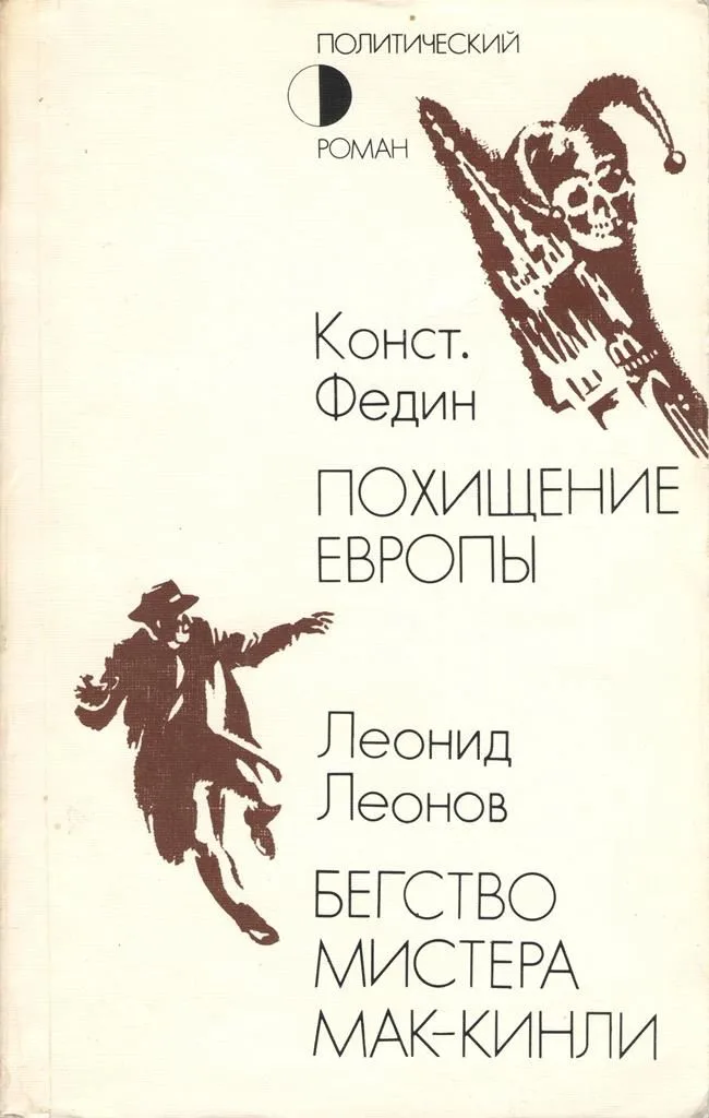 Похищение Европы. Бегство мистера Мак-Кинли