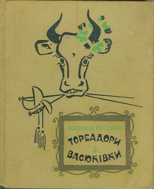 Тореадори з Васюківки