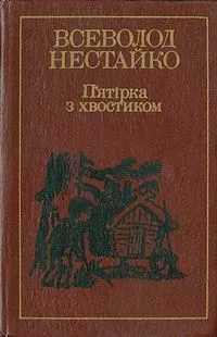 П'ятірка з хвостиком
