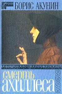 Смерть Ахиллеса