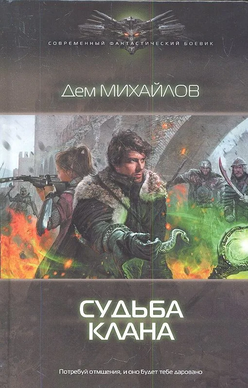 Судьба клана