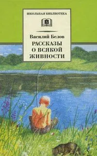 Рассказы о всякой живности