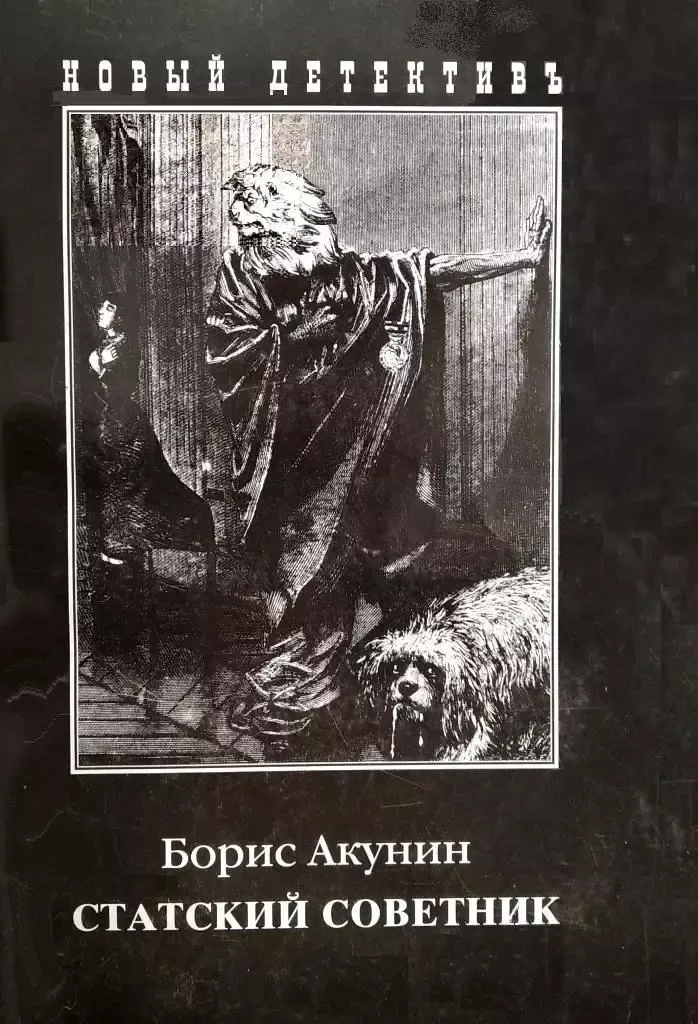 Статский советник