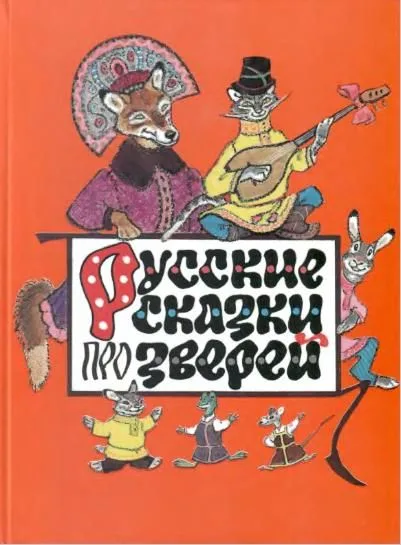 Русские сказки про зверей