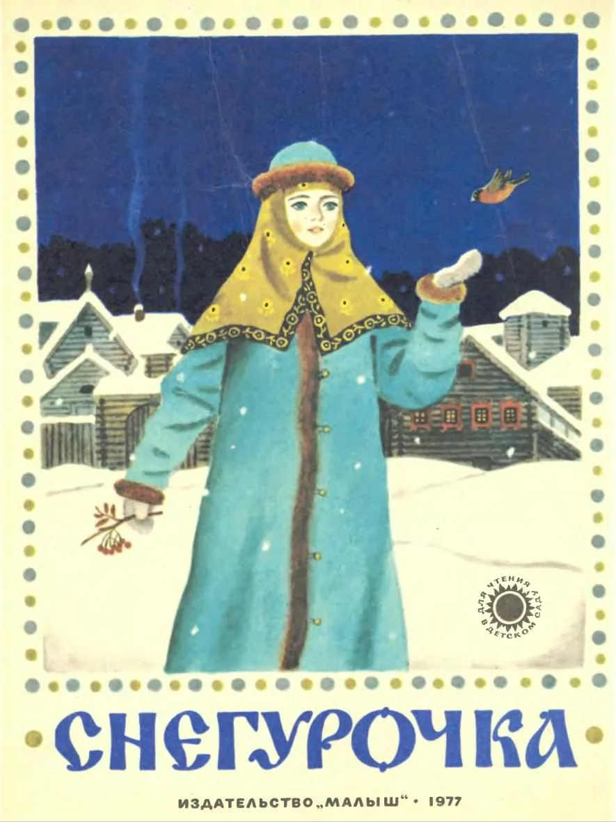 Снегурочка