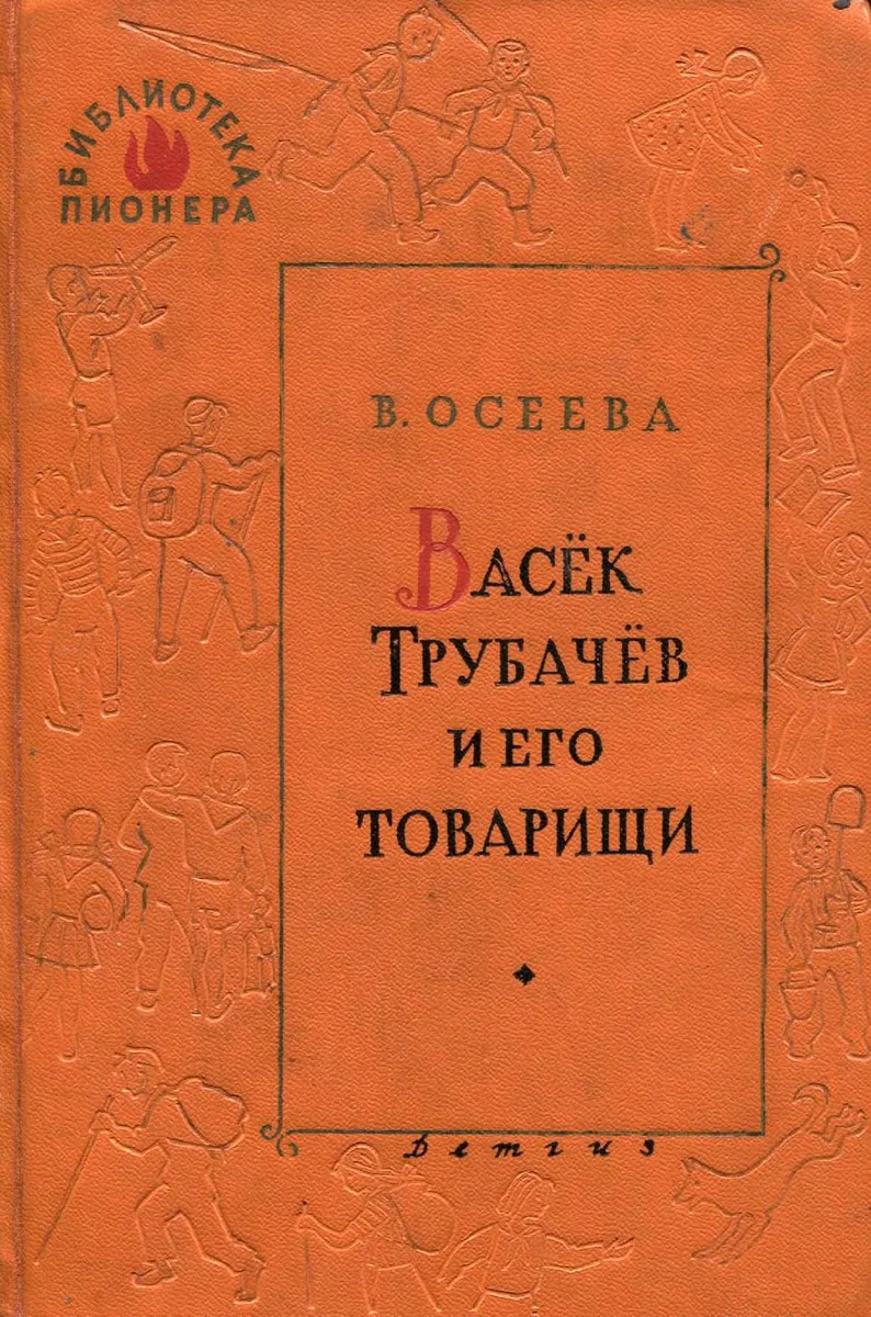 Васёк Трубачёв и его товарищи