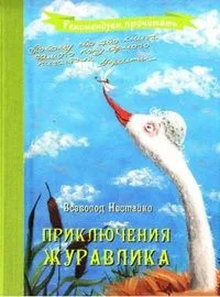 Приключения журавлика