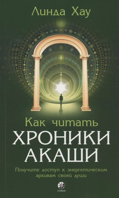 Как читать Хроники Акаши. Получите доступ к энергетическим архивам своей души