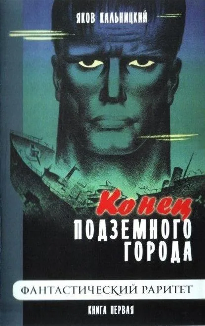 Конец подземного города