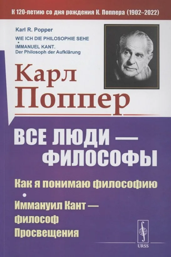Все люди философы. Как я понимаю философию. Иммануил Кант философ просвещения