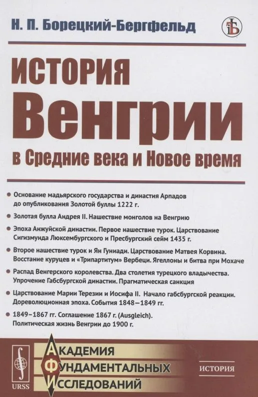 История Венгрии в средние века и новое время