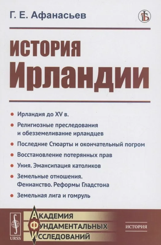 История Ирландии