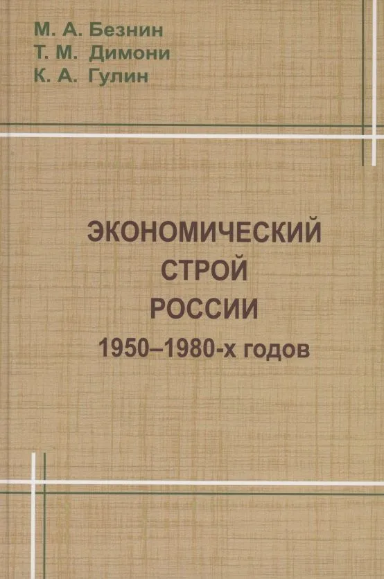 Экономический строй России 1950-1980 годов