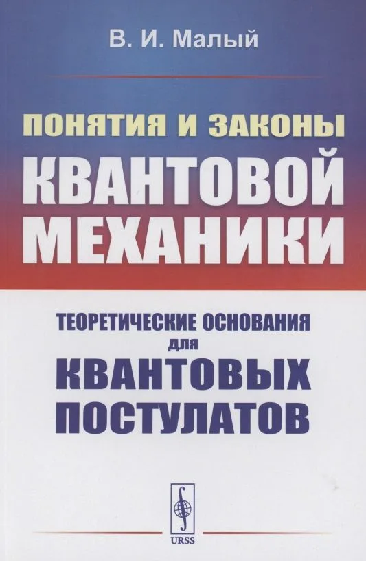 Понятия и законы квантовой механики. Теоретические основания для квантовых постулатов