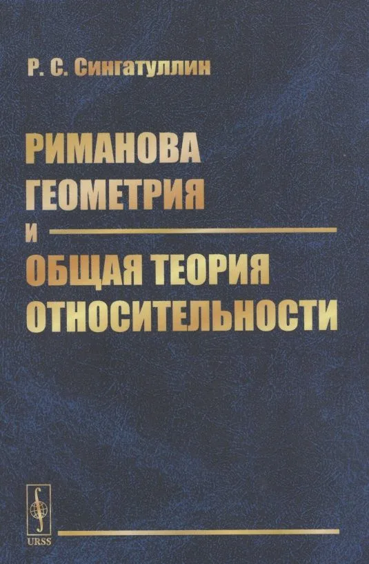 Риманова геометрия и общая теория относительности