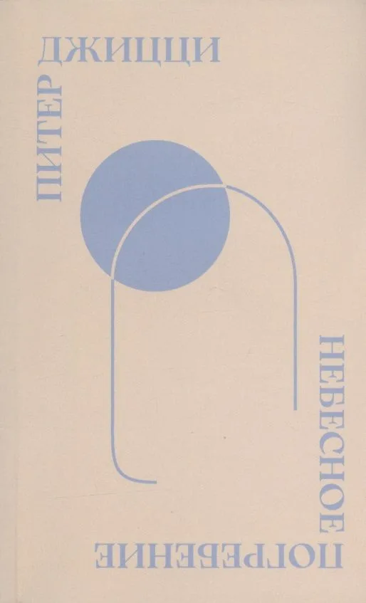 Небесное погребение: Новые и избранные стихотворения / Sky Burial: New & Selected Poems