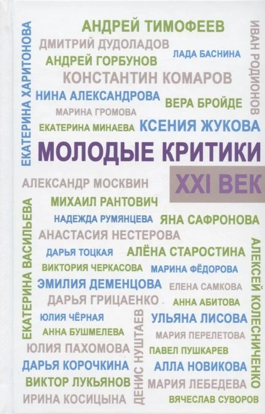 Молодые критики. XXI век. I Всероссийский конкурс молодых критиков. Лауреаты. Избранные работы