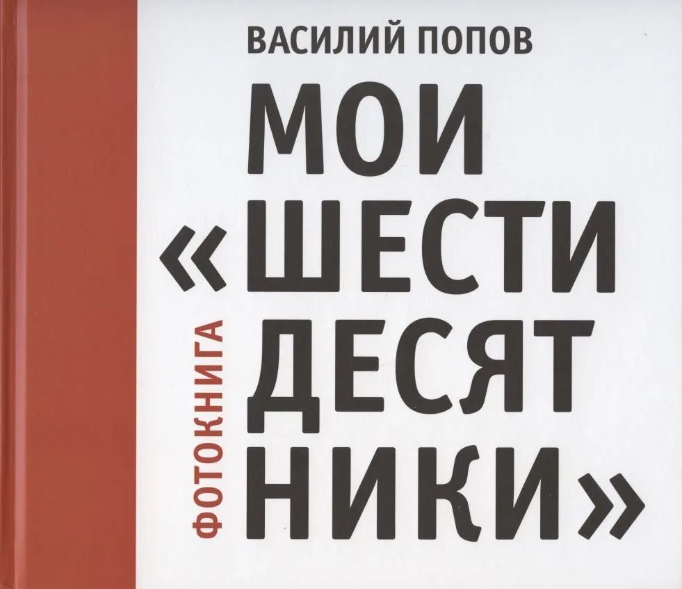 Мои "шестидесятники". Фотокнига