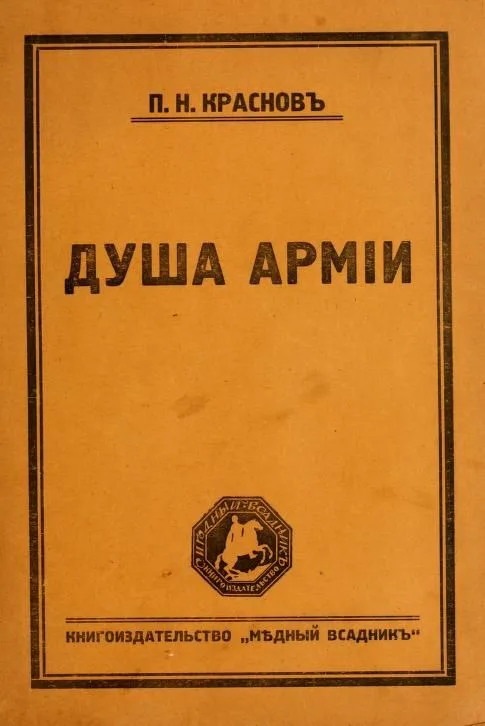 Душа армии. Очерки по военной психологии