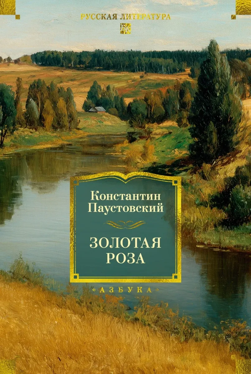 Золотая роза