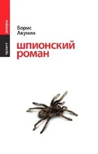 Шпионский роман