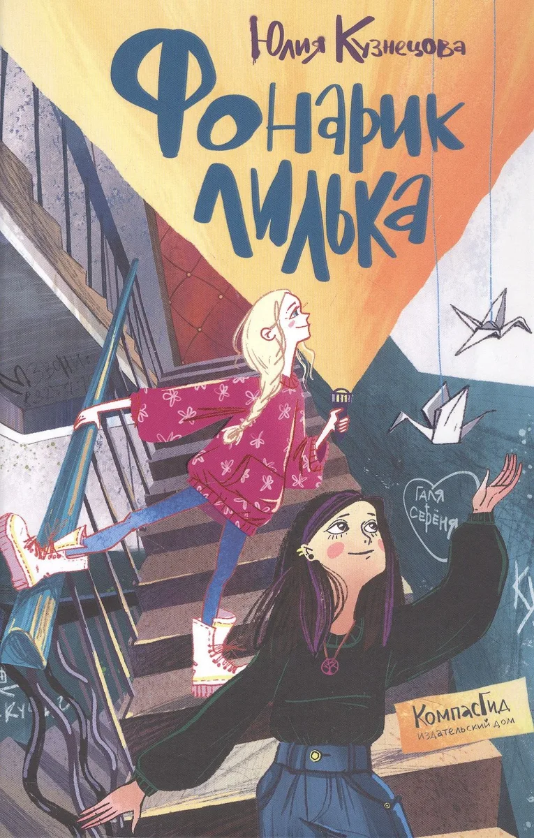 Фонарик Лилька
