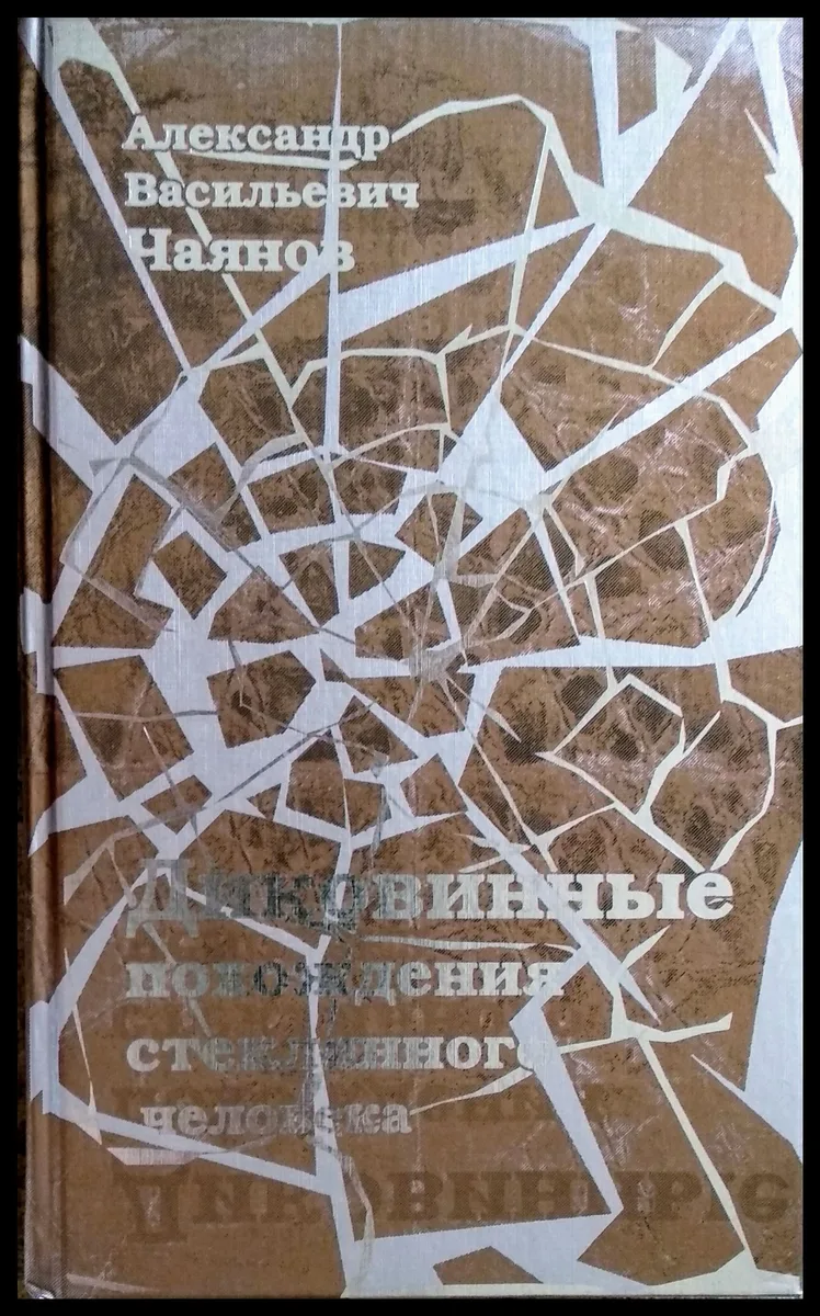 Диковинные похождения стеклянного человека
