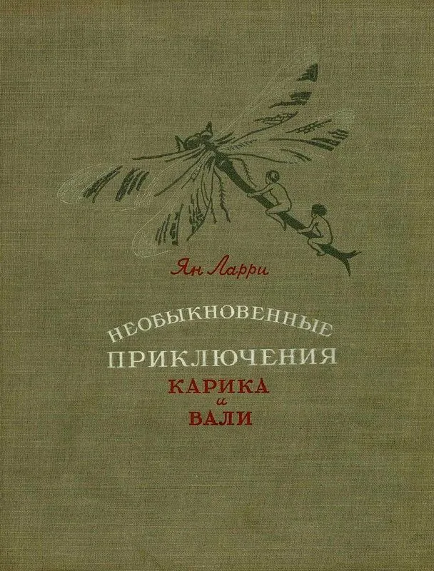 Необыкновенные приключения Карика и Вали