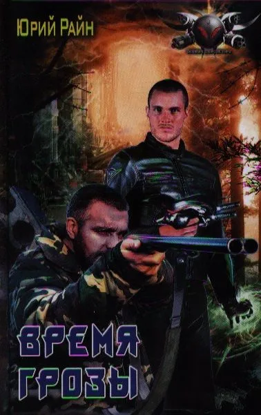 Время грозы