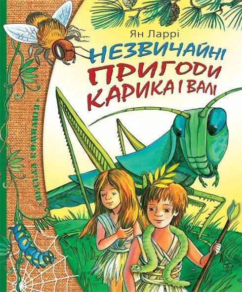 Незвичайні пригоди Карика і Валі