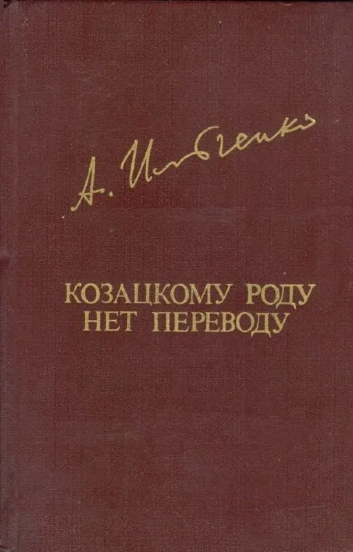 Козацкому роду нет переводу