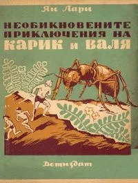 Необикновените приключения на Карик и Валя