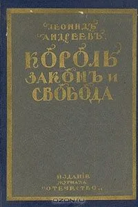 Король, закон и свобода