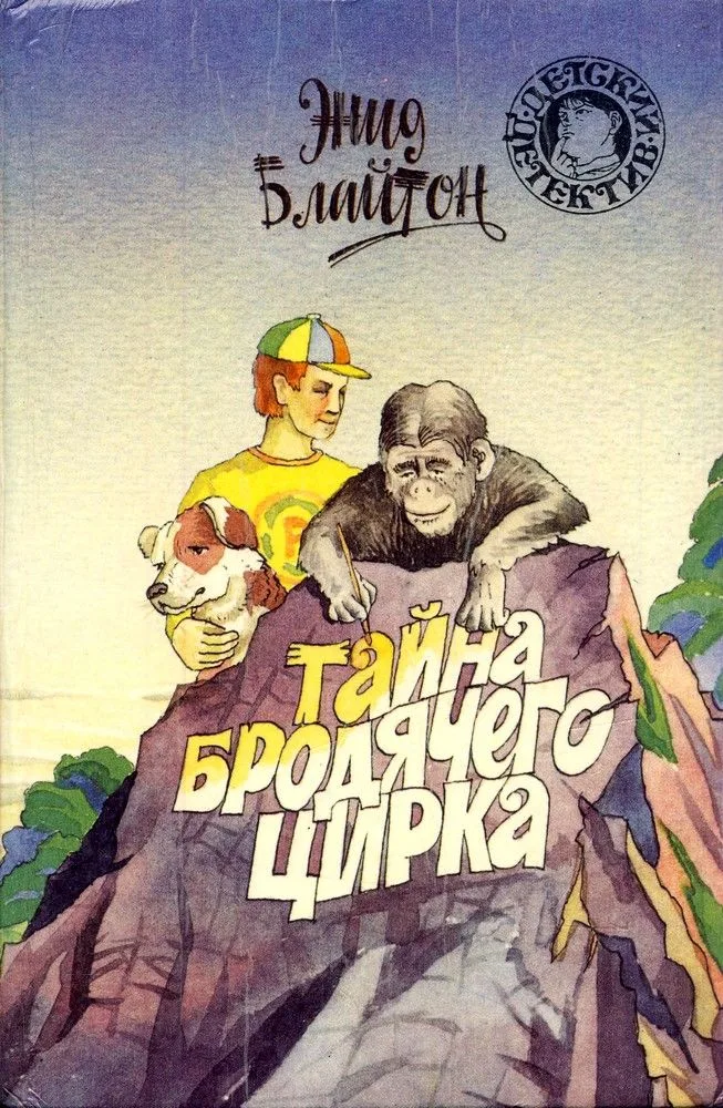 Тайна бродячего цирка