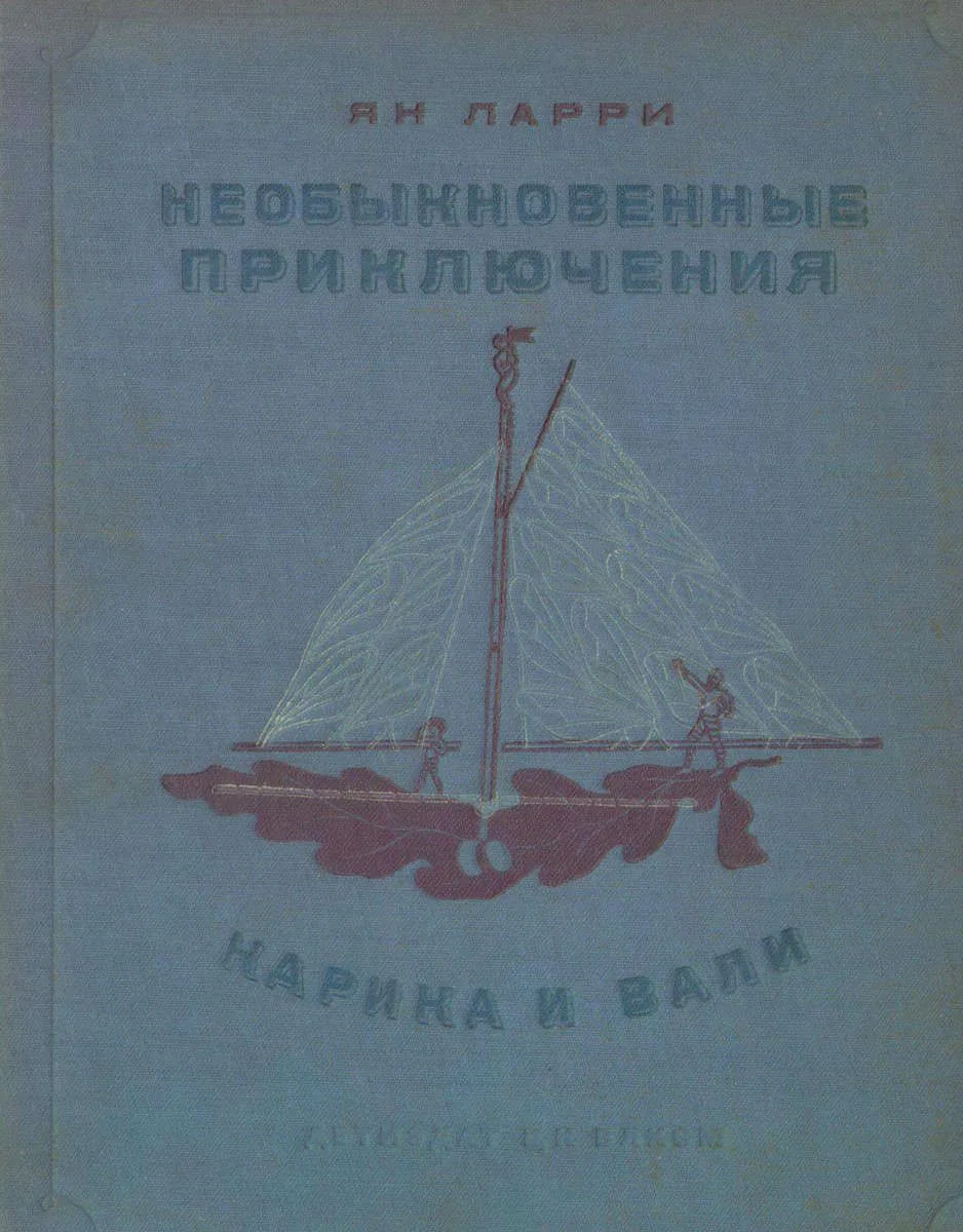 Необыкновенные приключения Карика и Вали