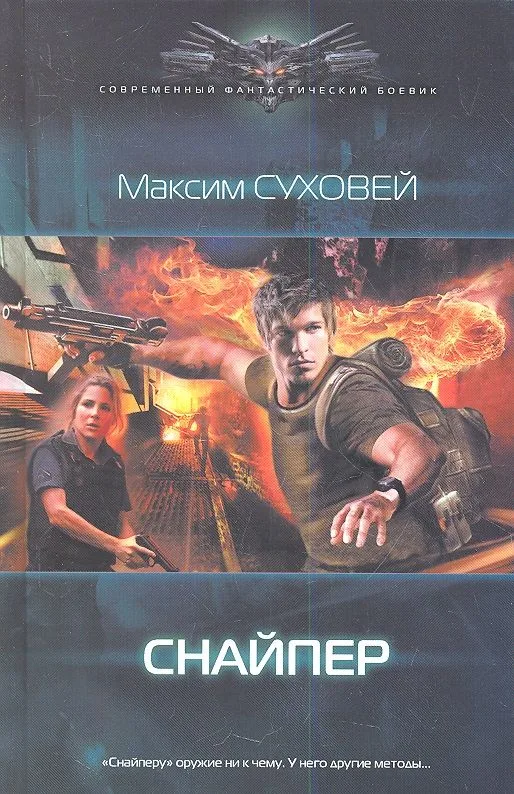 Снайпер