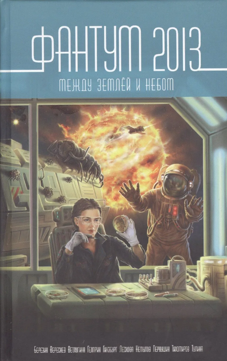 Фантум 2013. Между землёй и небом