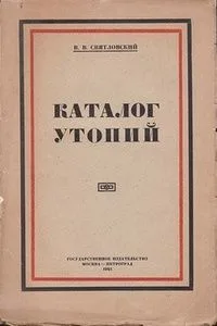 Каталог утопий