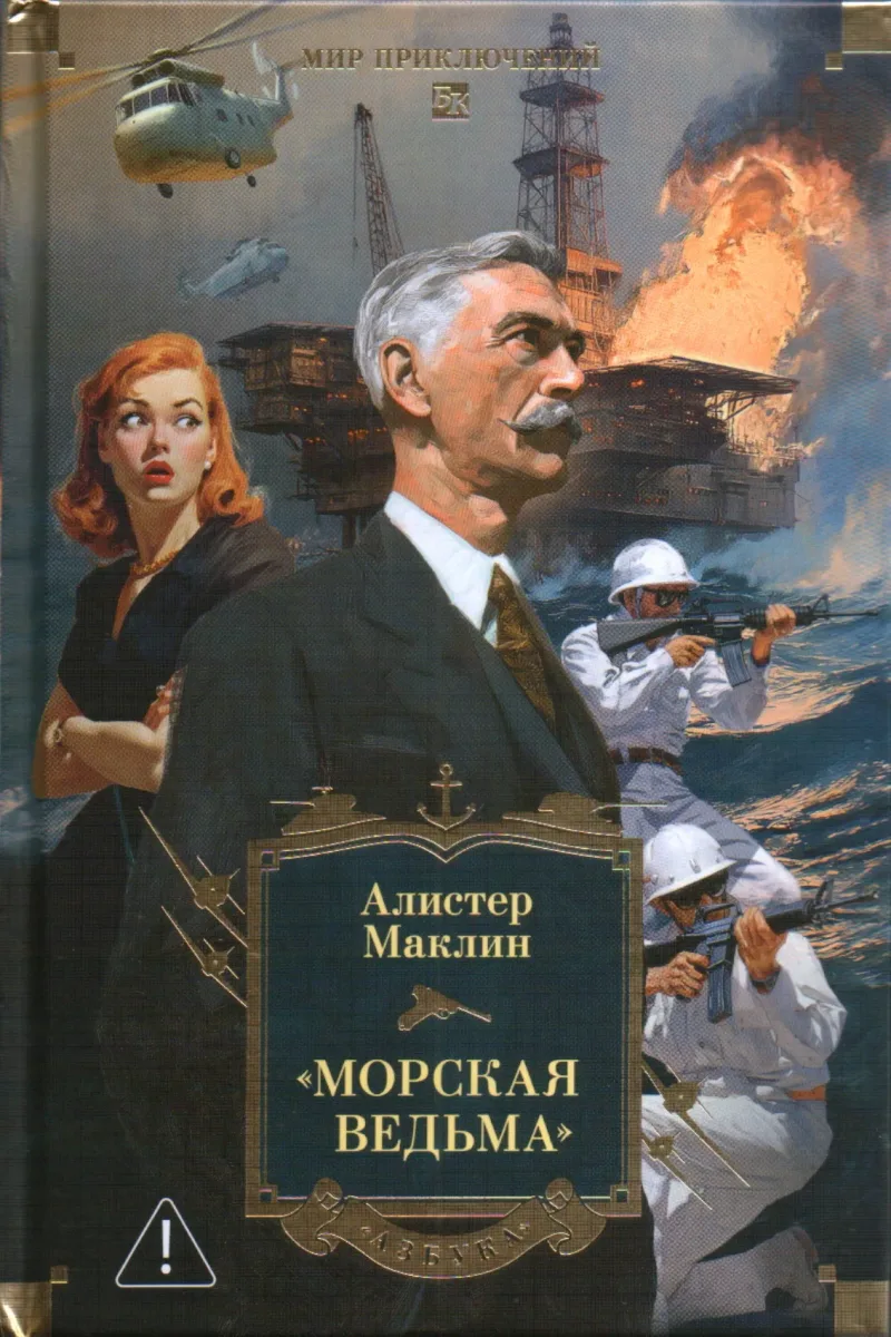 «Морская ведьма»