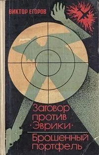 Заговор против "Эврики". Брошенный портфель