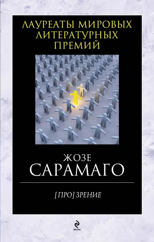 (Про)зрение