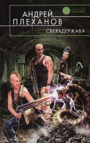 Сверхдержава